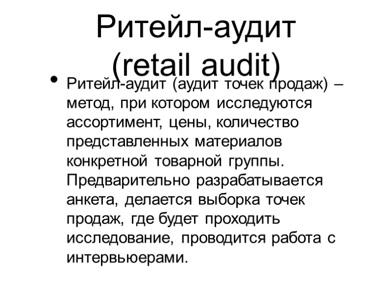 Ритейл-аудит  (retail audit) Ритейл-аудит (аудит точек продаж) – метод, при котором исследуются ассортимент,